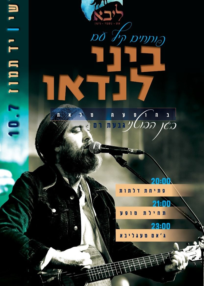  פותחים קיץ עם - ביני לנדאו 10.7 | האירוע חלף