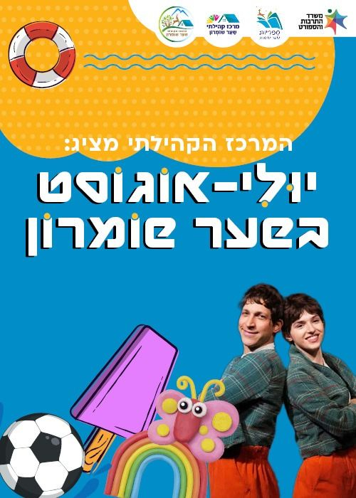  קיץ 2025 במרכז הקהילתי שער שומרון  | הזמנת כרטיסים