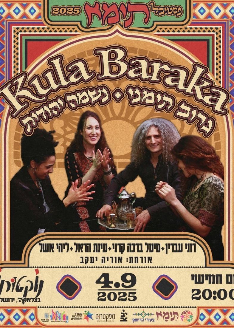  Kula Baraka  גרוב תימני - נשמה יהודית | האירוע חלף