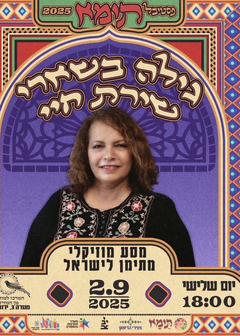  גילה בשארי - שירת חיי | האירוע חלף