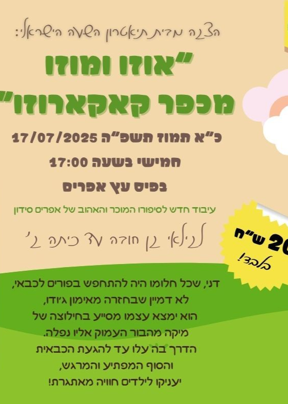  הצגה "אוזו ומוזו מכפר קאקארוזו" | האירוע חלף