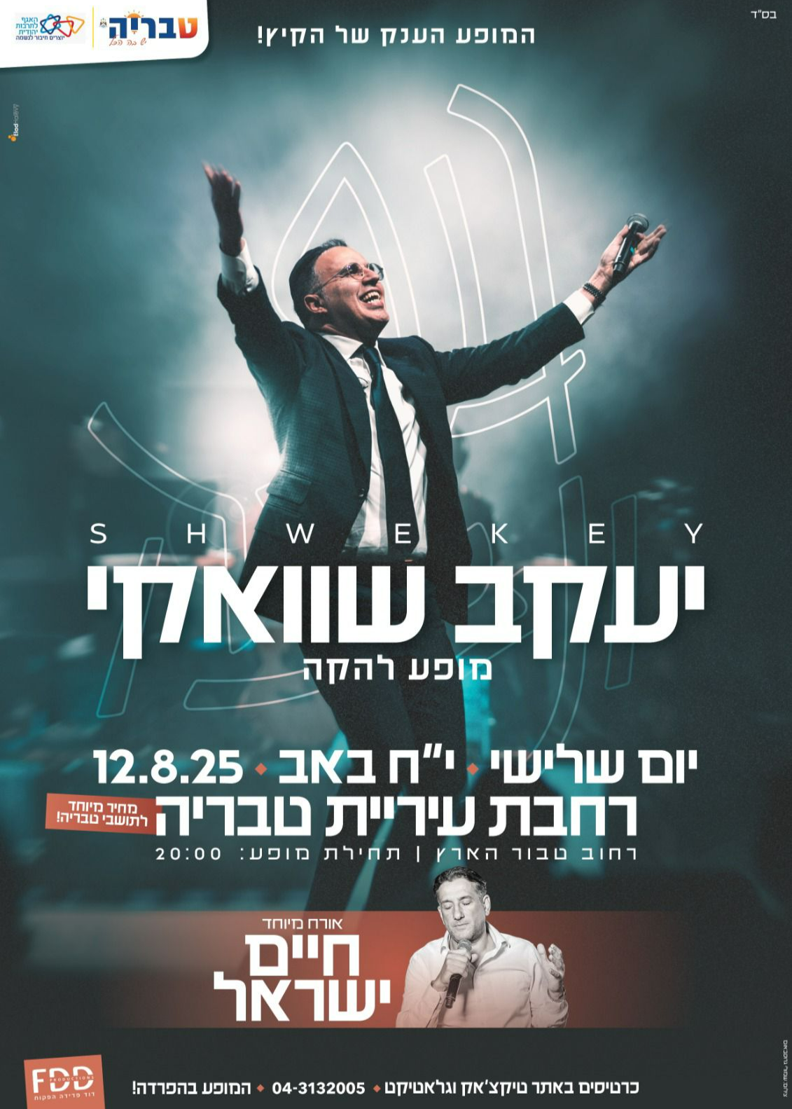  יעקב שוואקי במופע להקה בטבריה | אורח מיוחד: חיים ישראל | האירוע חלף