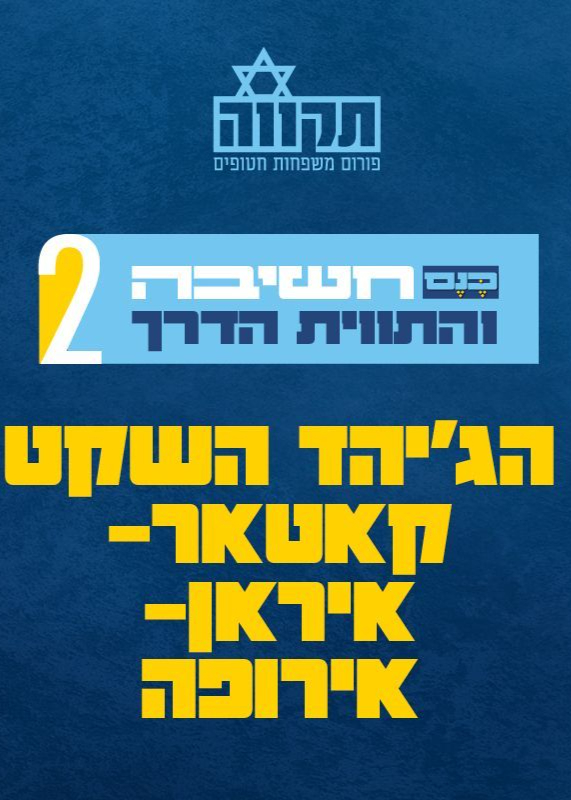  כנס חשיבה והתווית דרך 2 | האירוע חלף