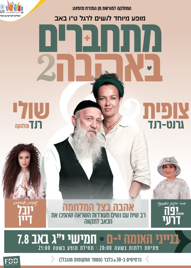  מתחברים באהבה 2 | האירוע חלף