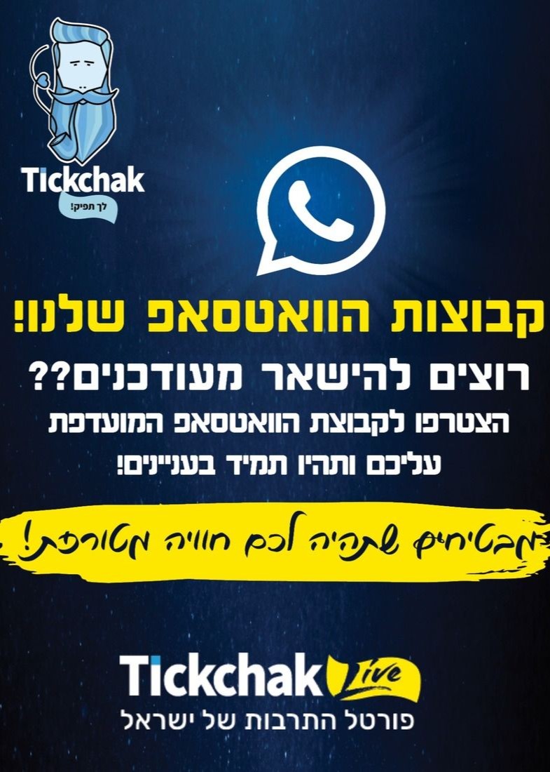  קהילות הוואצפ של טיקצ'אק! | הזמנת כרטיסים