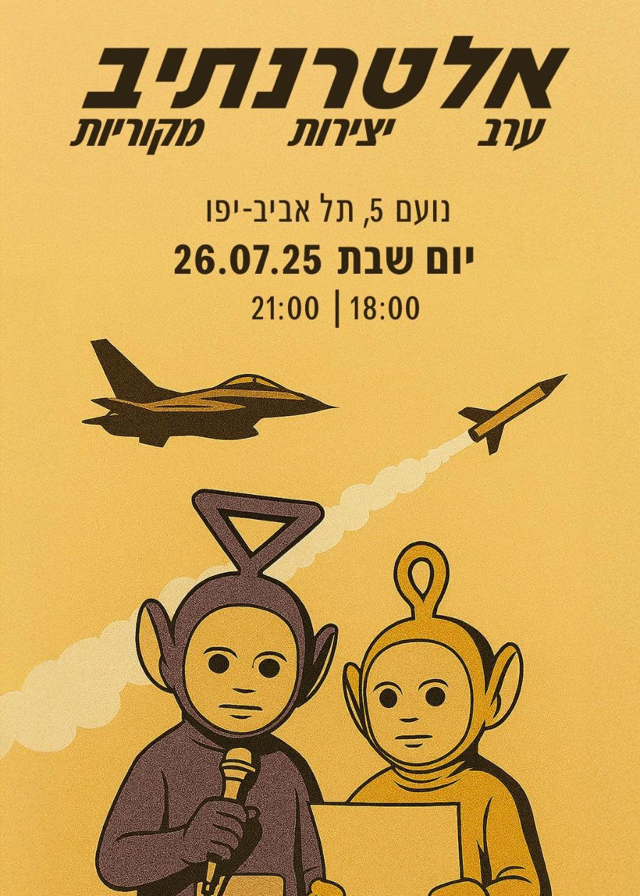  אלטרנתיב | 26 ביולי, 18:00 | האירוע חלף