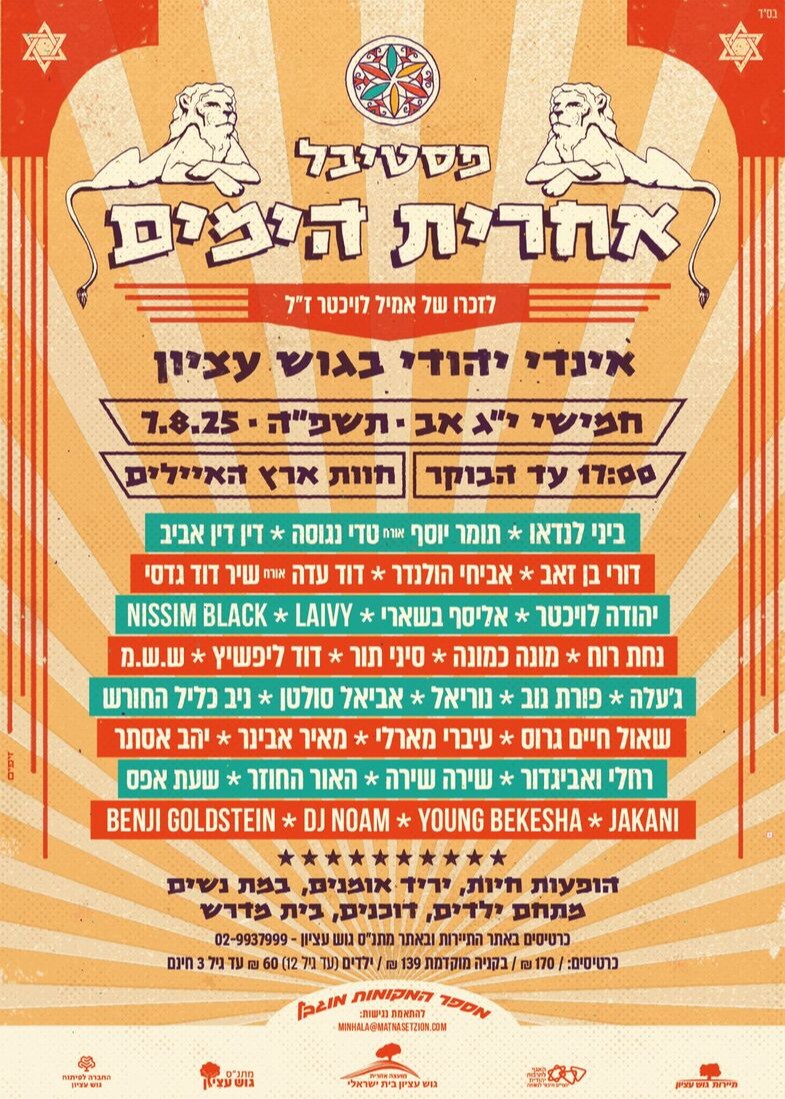  פסטיבל אחרית הימים 2025 | האירוע חלף