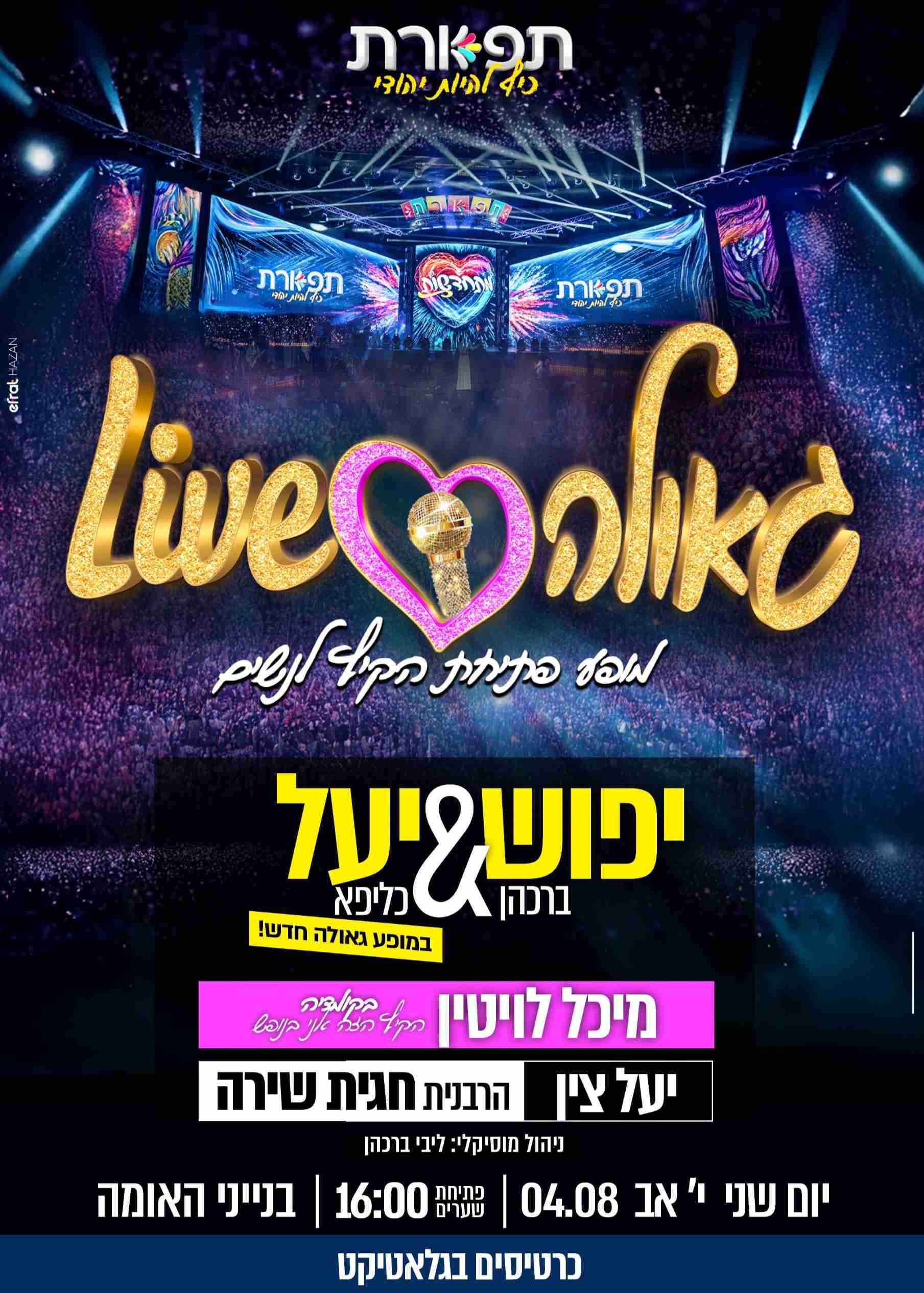  גאולה LIVE - מופע פתיחת הקיץ לנשים בבנייני האומה | האירוע חלף