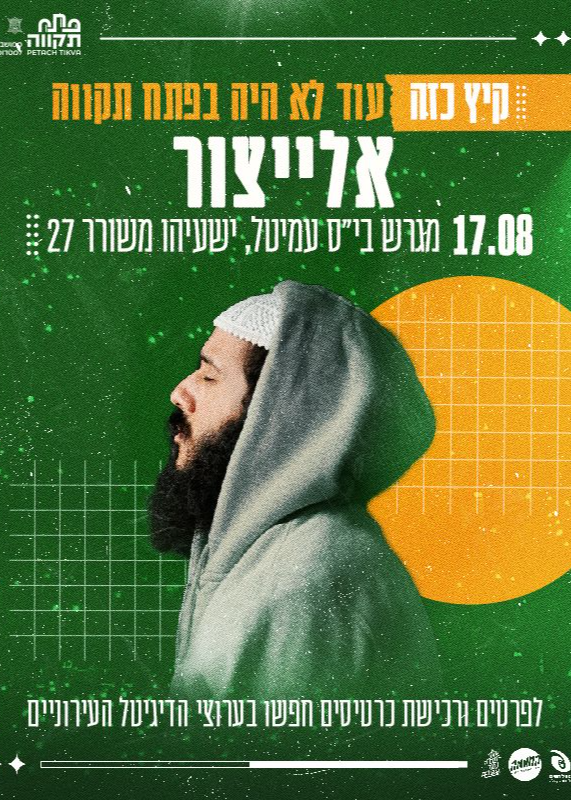  אלייצור  | האירוע חלף