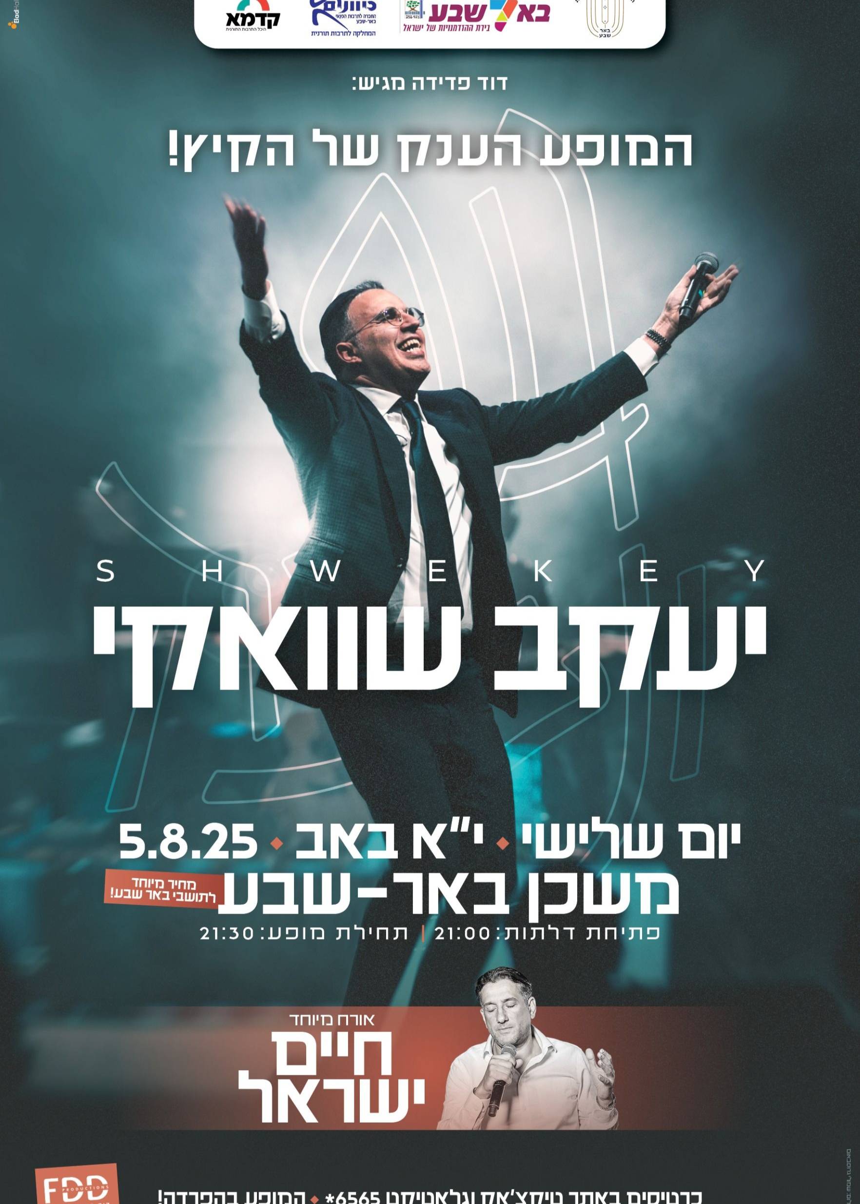  יעקב שוואקי במשכן באר שבע | אורח מיוחד: חיים ישראל | האירוע חלף