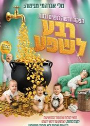  "רבע לשפע" ירושלים מופע צהריים 25.8 | האירוע חלף