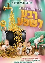 "רבע לשפע" ירושלים מופע ערב 25.8 | האירוע חלף