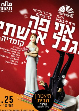  "אני פה בגלל אשתי" -קומדיה ישראלית חדשה בתאטרון הבית גולדה | האירוע חלף