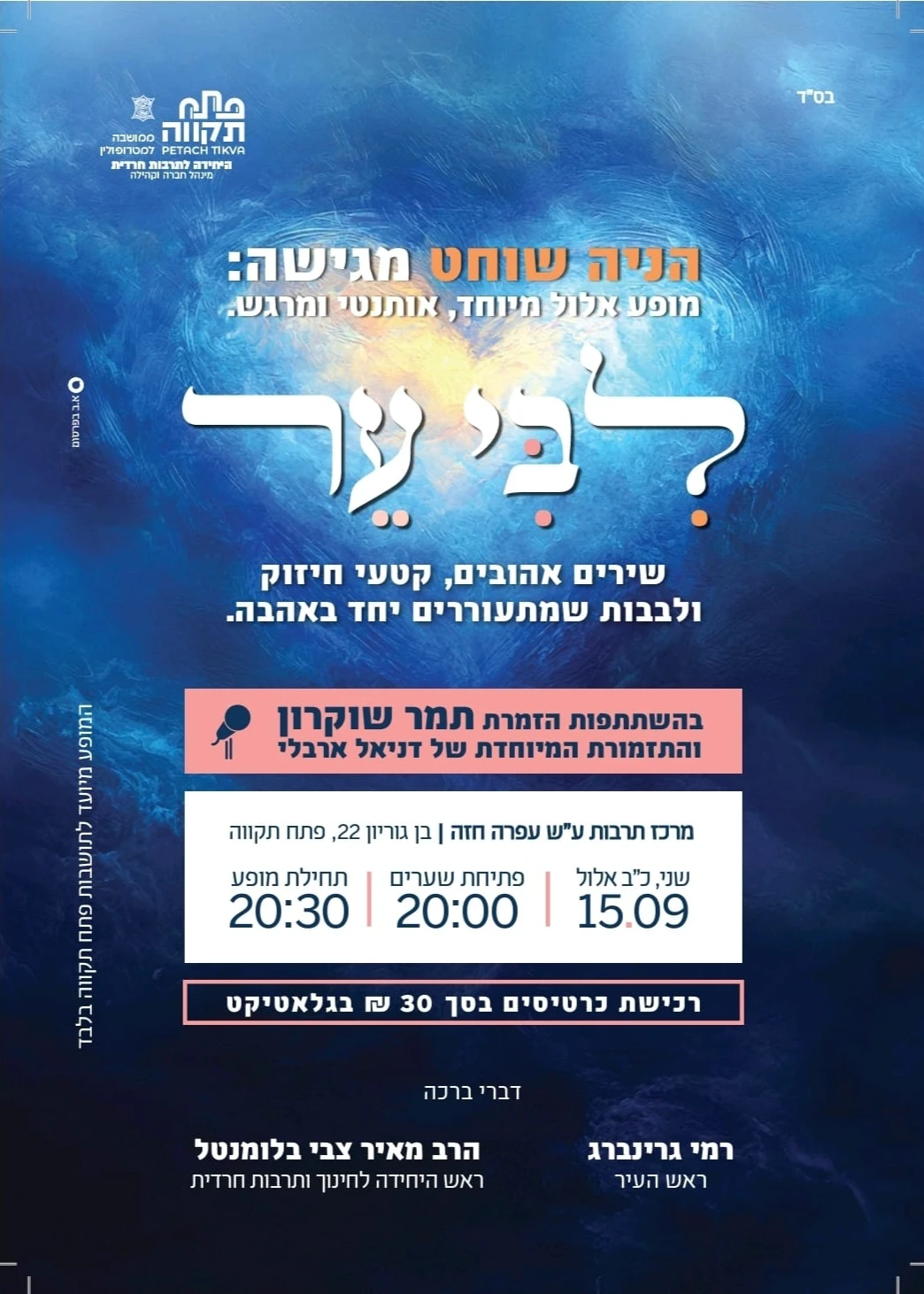  הניה שוחט מגישה:מופע אלול מיוחד "ליבי ער" | האירוע חלף