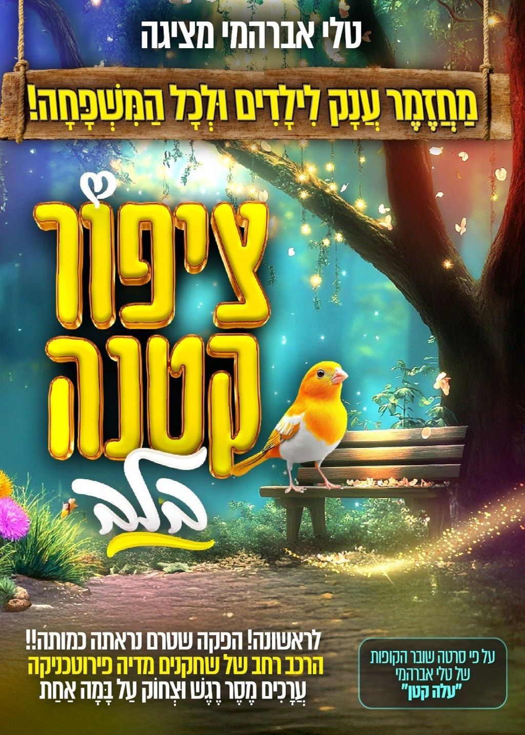  מחזמר "ציפור קטנה בלב" אירוע בהפרדה 20.8 קרית גת | האירוע חלף