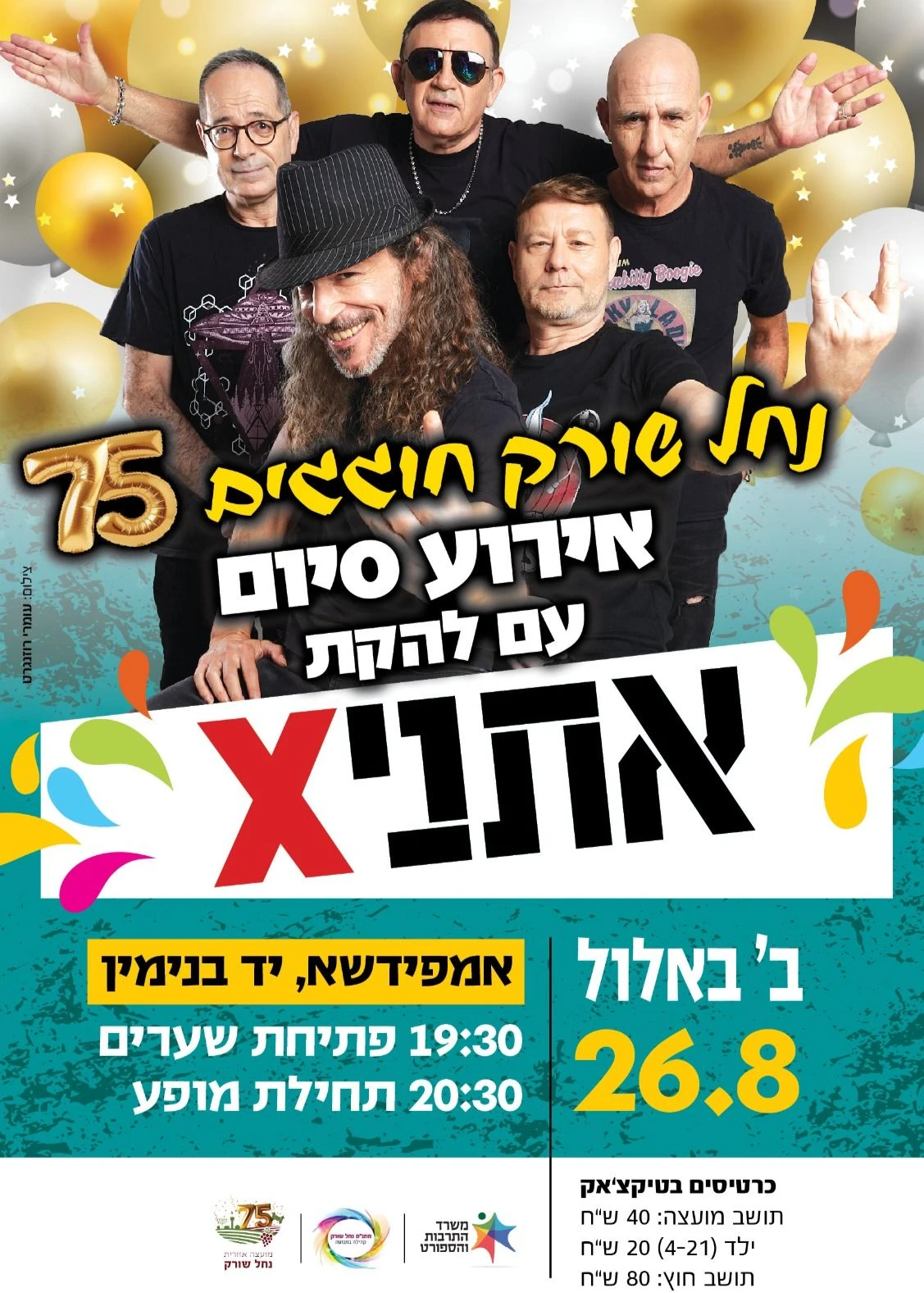  אתניקס - פסטיבל הקיץ חגיגות 75 לנחל שורק | האירוע חלף