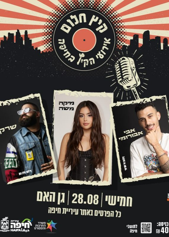  מופע סוף הקיץ יום חמישי  אבי אבורומי, מיקה משה ושרק | האירוע חלף