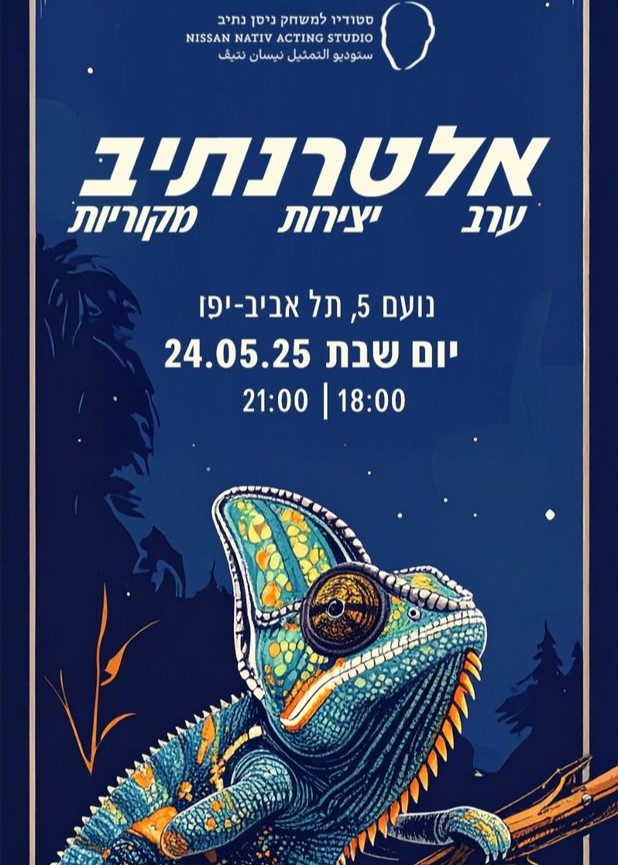  אלטרנתיב | 24 במאי, 21:00 | האירוע חלף