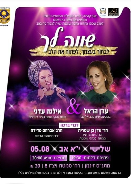  מופע ט"ו באב לנשים שווה לך | האירוע חלף