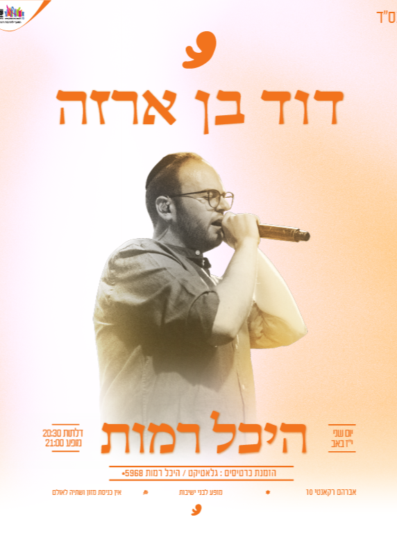  דוד בן ארזה חוזר להיכל רמות  | האירוע חלף