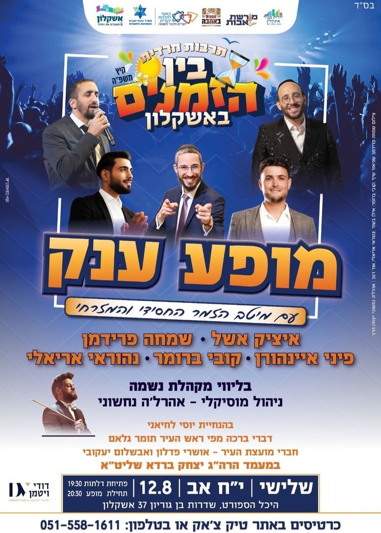  מופע בין הזמנים הענק באשקלון  | האירוע חלף