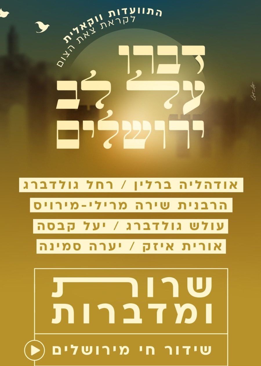  דברו על לב ירושלים אודהליה ברלין וחברות בהתוועדות ווקאלית לקראת צאת צום תשעה באב  | האירוע חלף