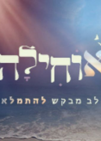  אוחילה 2025 | האירוע חלף