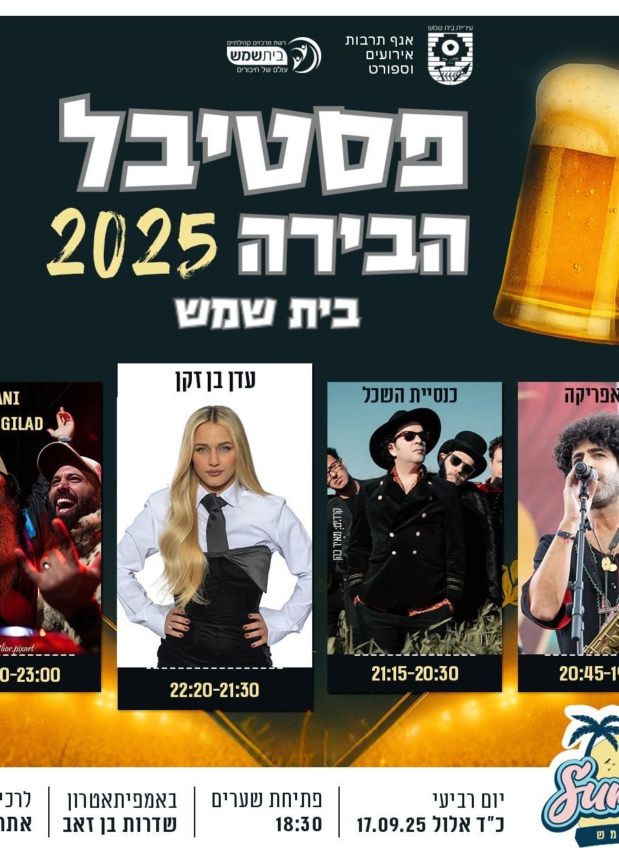  פסטיבל הבירה בית שמש 2025 - עדן בן זקן, כנסיית השכל, ועוד | האירוע חלף