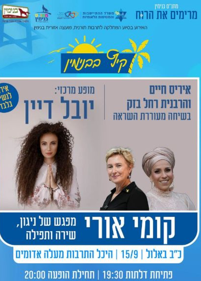  קומי אורי- יובל דיין, איריס חיים והרבנית רחל בזק | האירוע חלף