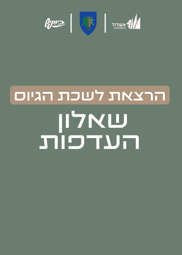  שאלון העדפות- הרצאת לשכת הגיוס | האירוע חלף