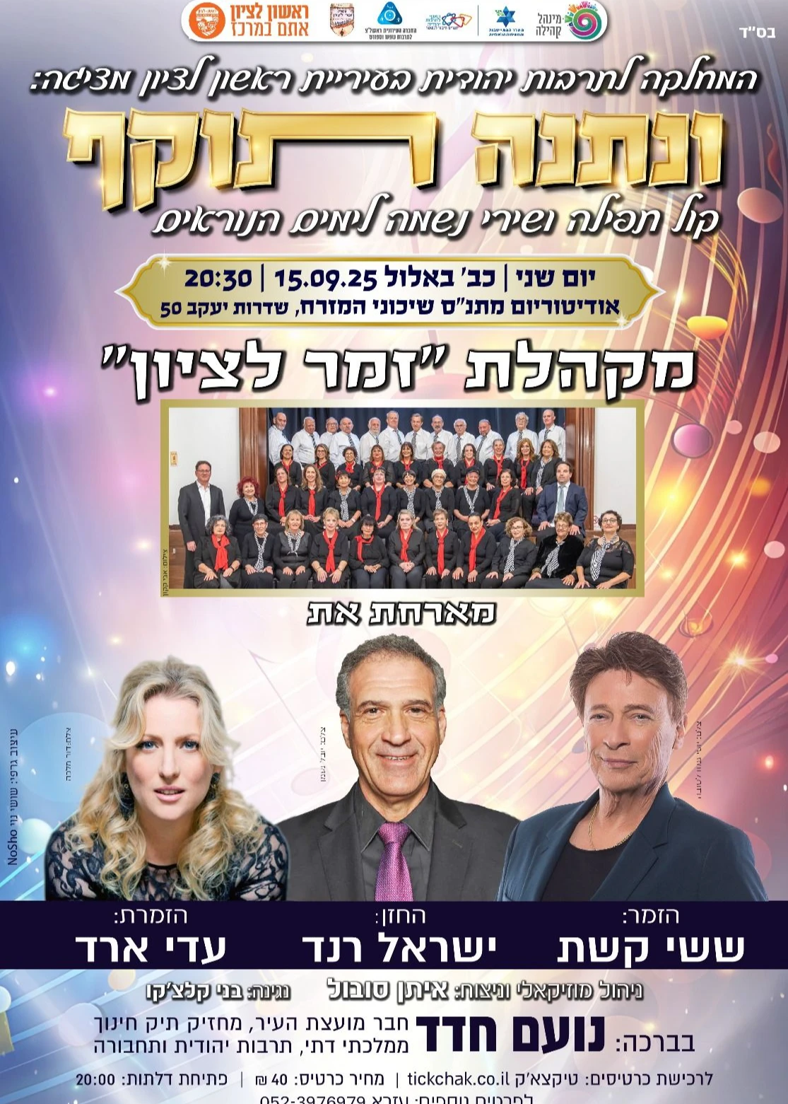  ונתנה תוקף  | האירוע חלף