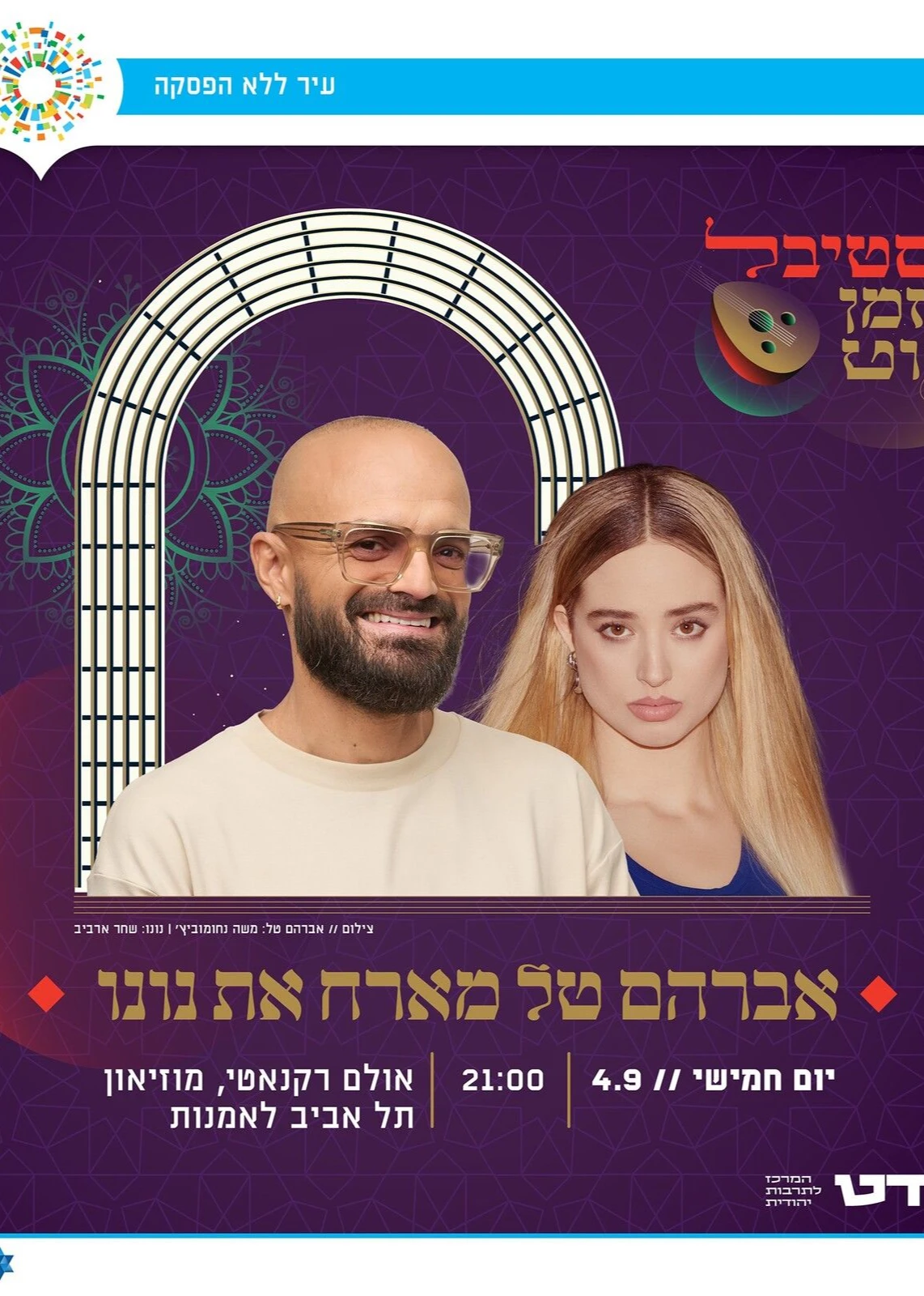  קול גלגל - אברהם טל מארח את נונו - מופע מרכזי | האירוע חלף