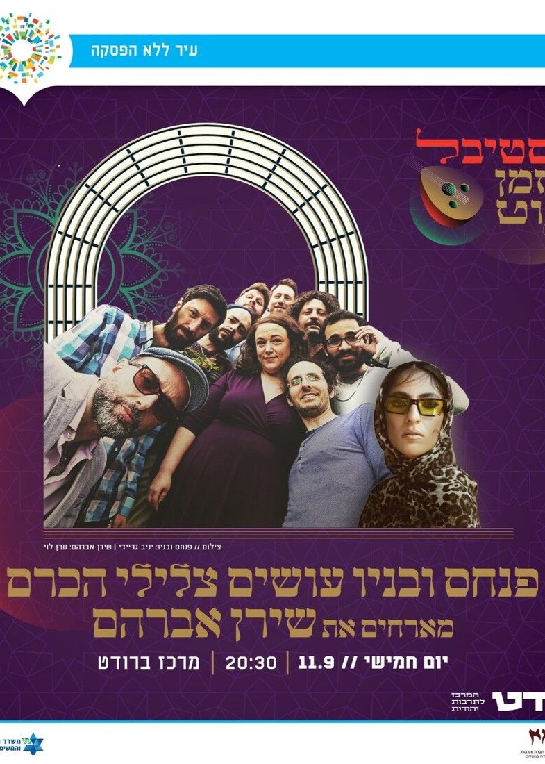  פנחס ובניו עושים צלילי הכרם | האירוע חלף