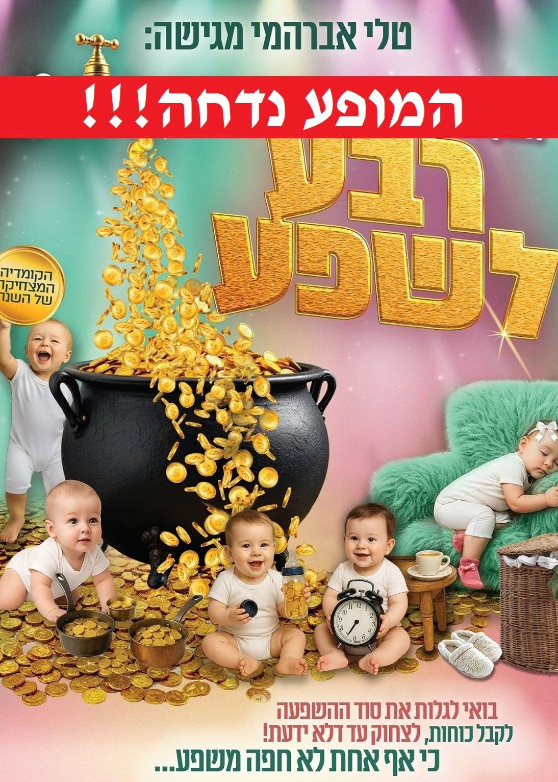  "רבע לשפע" קרית גת - המופע נדחה, תאריך חדש יעודכן | האירוע חלף