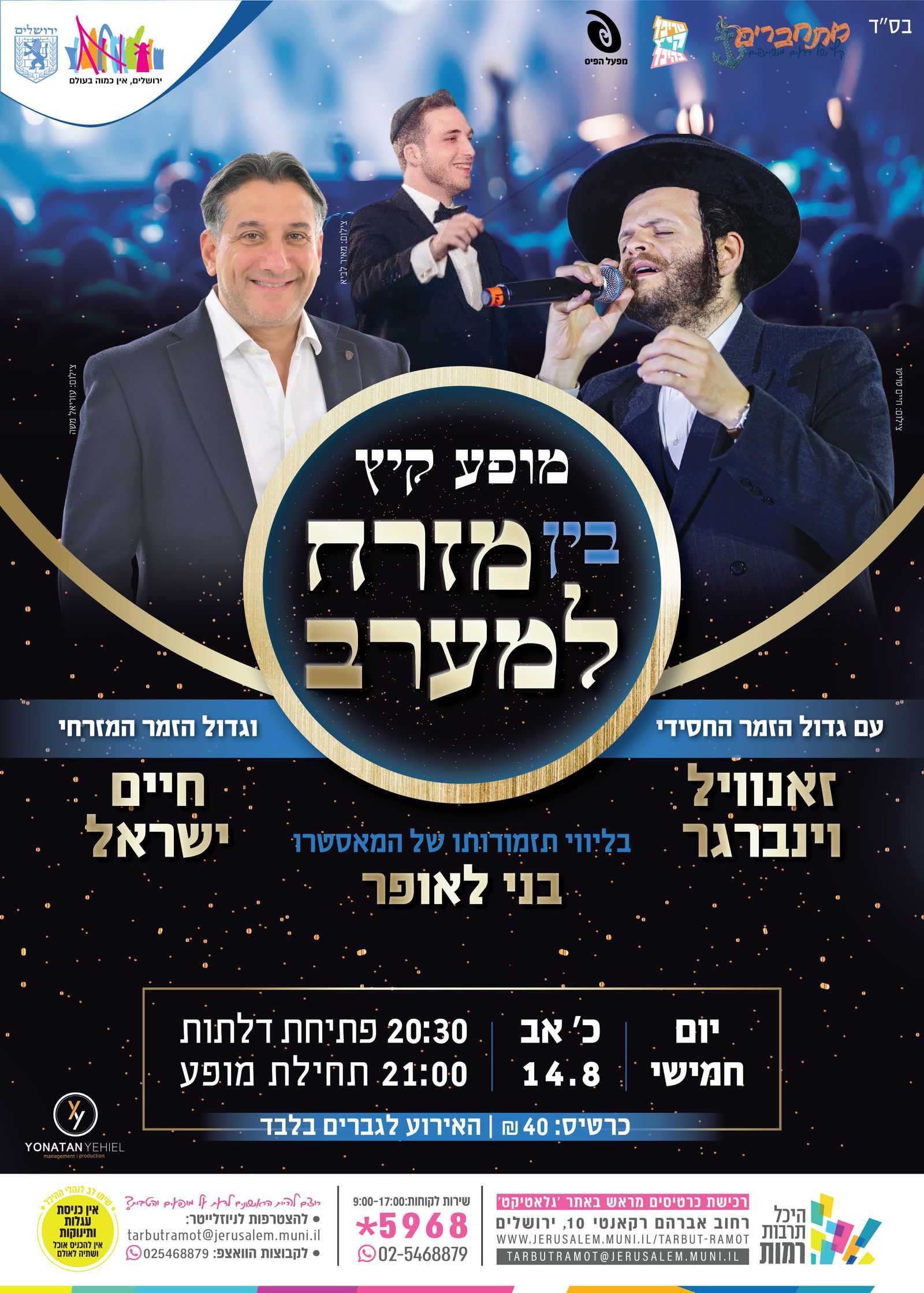  "בין מזרח למערב" מופע מוזיקלי עם גדולי הזמר זאנוויל וינברגר וחיים ישראל (בימות פיס) | האירוע חלף