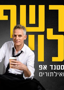  רשף לוי | הזמנת כרטיסים