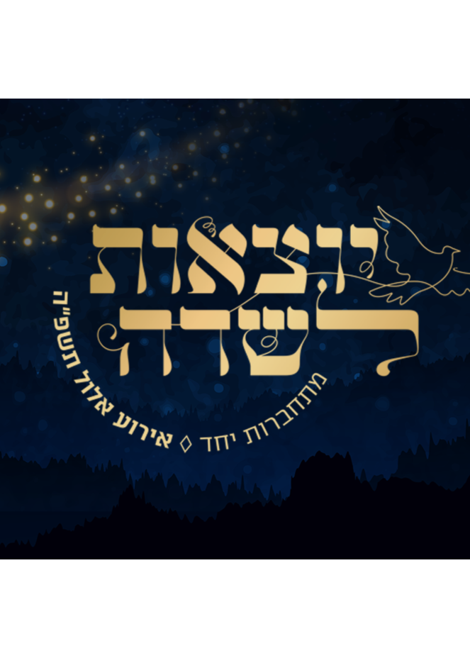  יוצאות לשדה   | האירוע חלף