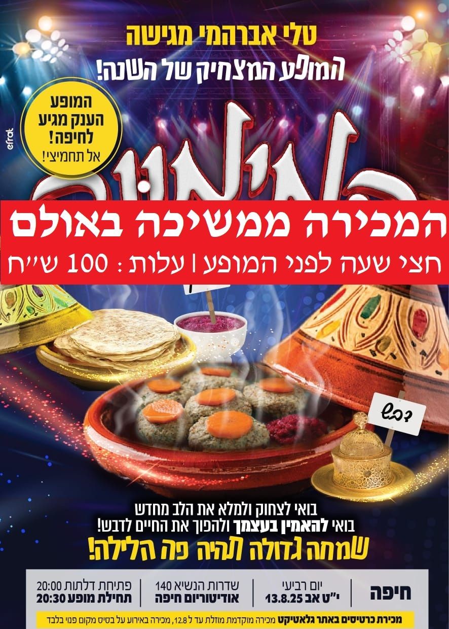  "המימונה" חיפה 13.8.25 | האירוע חלף