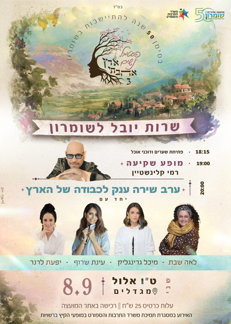  ארץ אהבתי 3 - שרות יובל לשומרון | האירוע חלף