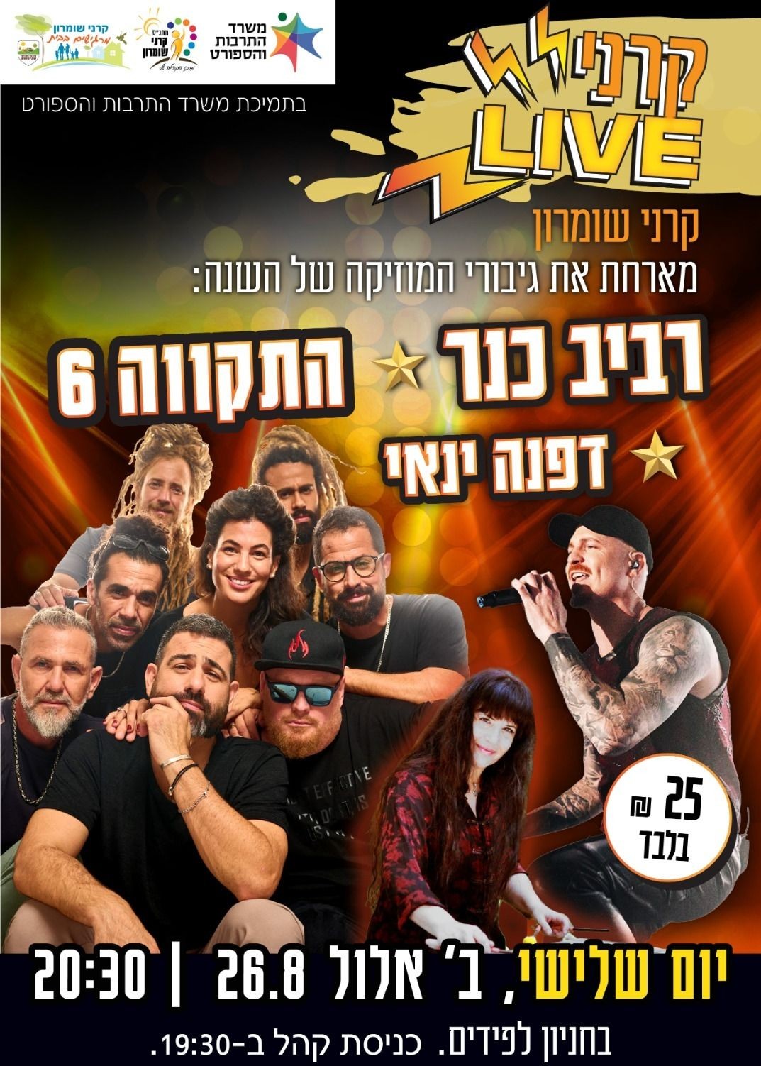  קרני לייב! - התקווה 6, רביב כנר ודפנה ינאי באירוע סוף קיץ בקרני שומרון! | האירוע חלף