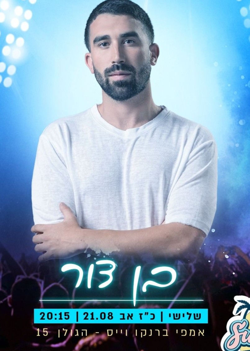  בן צור בבית שמש | האירוע חלף