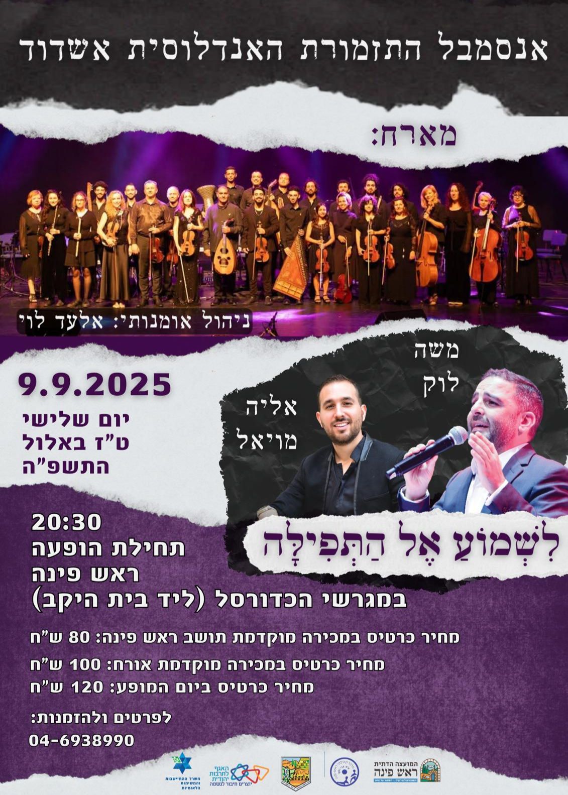  לשמוע אל התפילה - ראש פינה | האירוע חלף