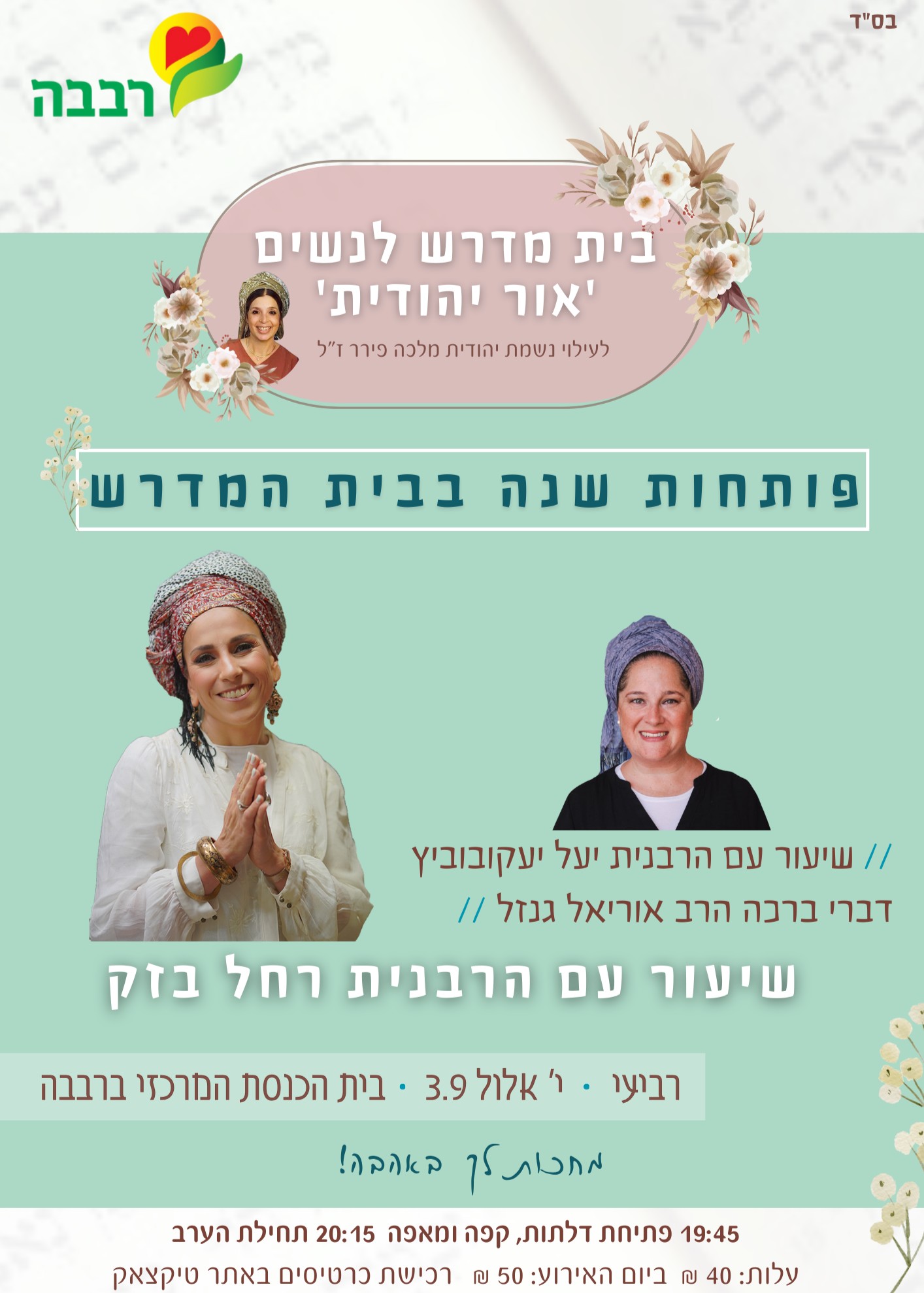  פותחות שנה בבית המדרש 'אור יהודית'- ערב לימוד עם הרבנית רחל בזק | האירוע חלף