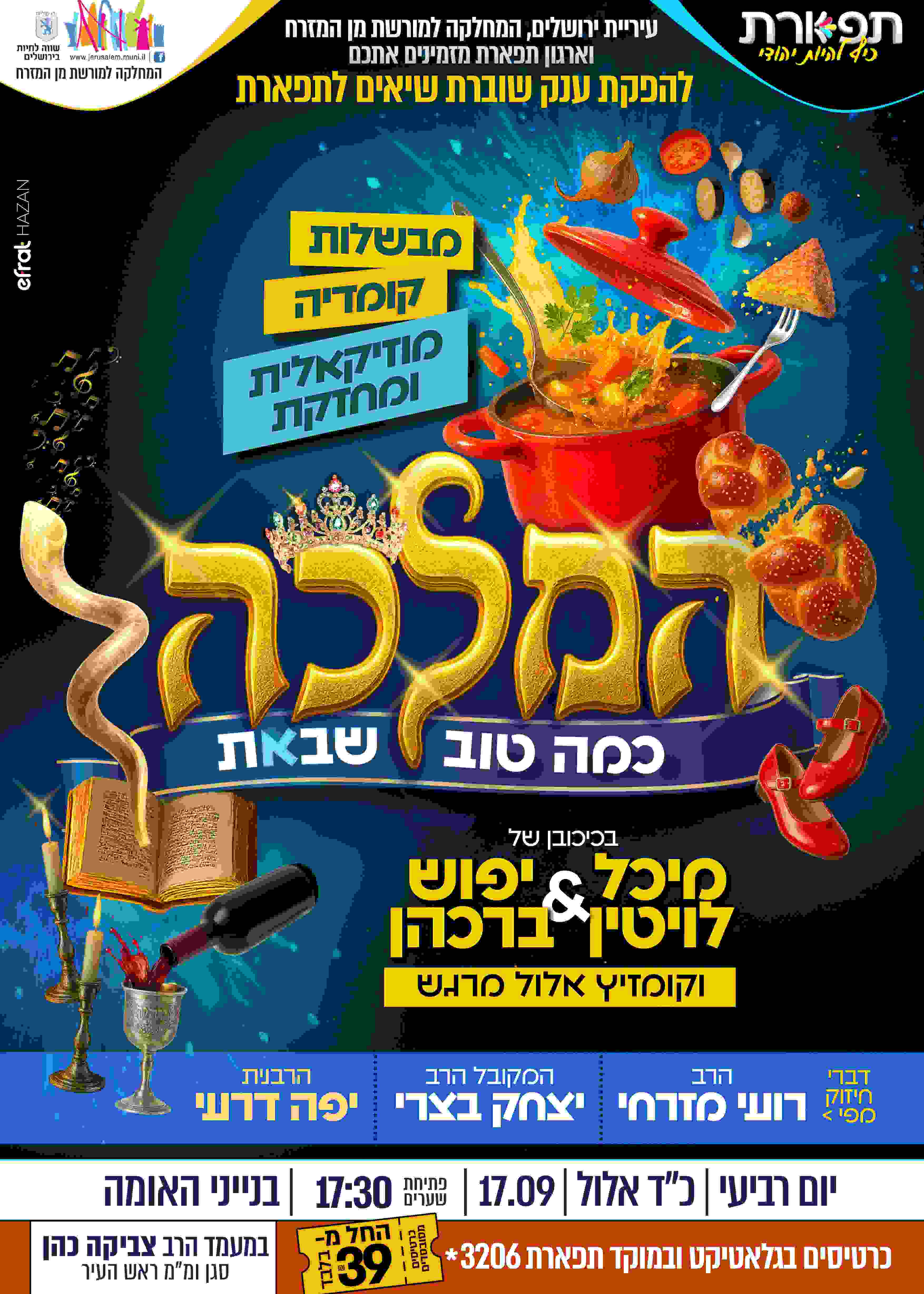  המלכה - כמה טוב שבאת - תפארת במופע ענק לנשים | האירוע חלף