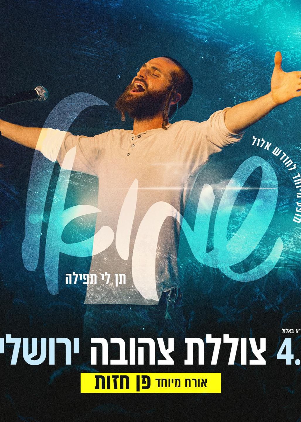  שמואל - תן לי תפילה  | האירוע חלף