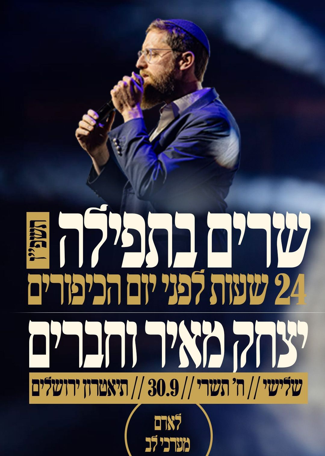  שרים בתפילה תשפ"ו - יצחק מאיר וחברים | האירוע חלף