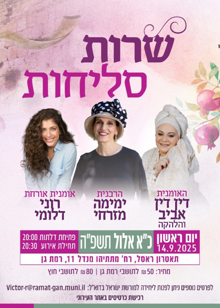  שרות סליחות  | האירוע חלף