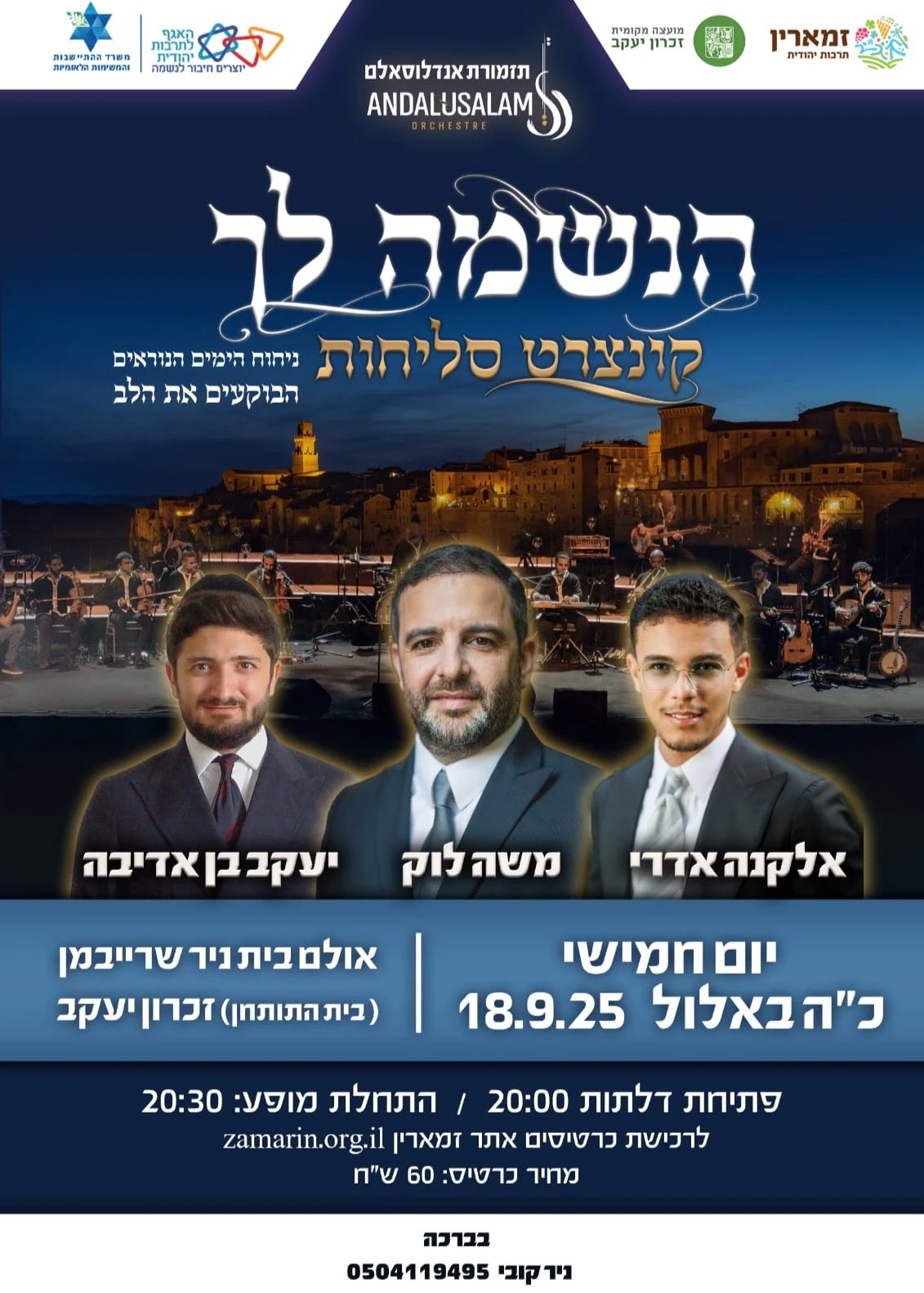  הנשמה לך – קונצרט סליחות ניחוח הימים הנוראים  | האירוע חלף