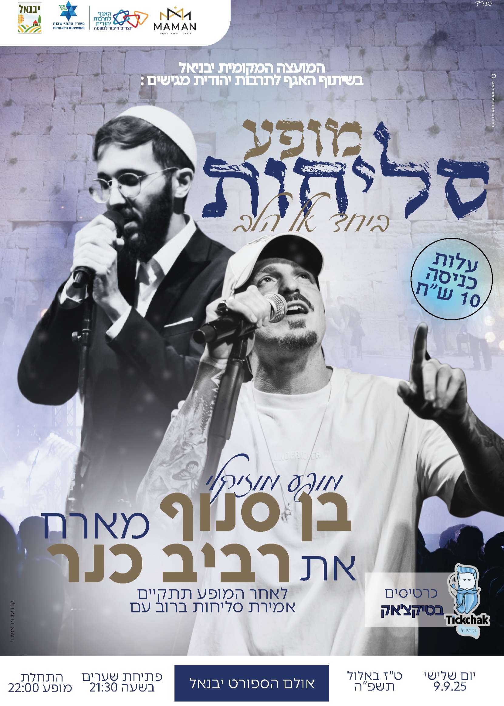  מופע סליחות ביבנאל | האירוע חלף