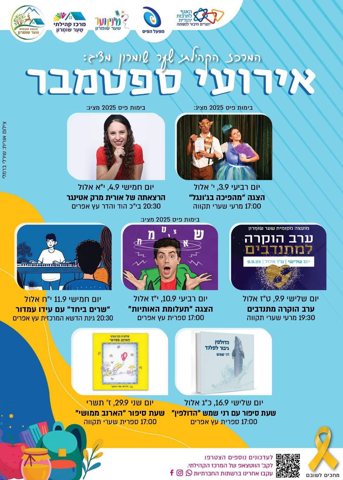  ספטמבר במרכז הקהילתי שער שומרון  | הזמנת כרטיסים